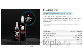 Резьбовой герметик QS Mr.Bond 707, 50 г, красный - №1