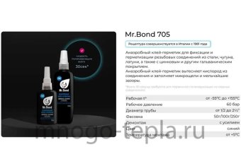 Резьбовой герметик QS Mr.Bond 705, 50 г, синий - №1